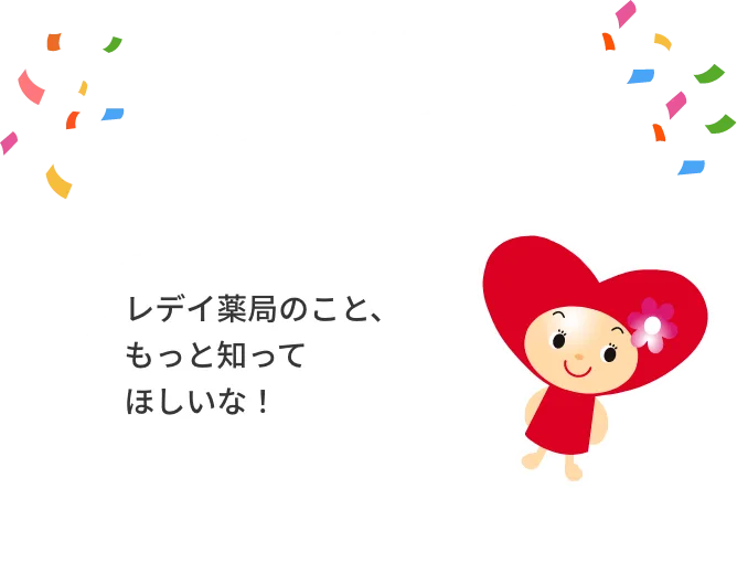 特別なお知らせ Colorful レデイ薬局のこと、もっと知ってほしいな!